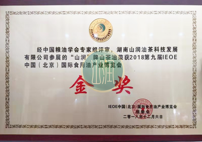 第九届IEOE中国（北京）国际食用油产业博览会金奖