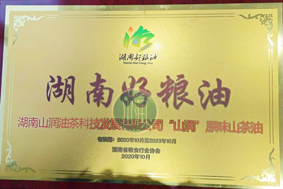 “山润”原味山茶油湖南好粮油产品证书